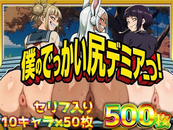 【d_754374】僕のでっかい尻デミアっ！大人気ヒロインたちのセリフ付き尻饗宴CG集！いつでもどこでも見せてくれるっ！アナルくぱぁ、ガニ股、チン媚びあります！【ケツの穴広げ太郎】
