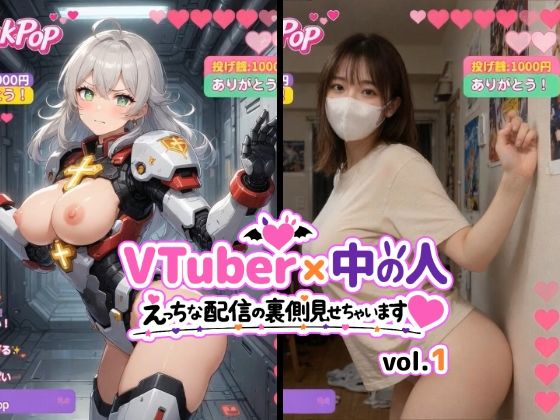 【d_754413】VTuber x 中の人 えっちな配信の裏側見せちゃいます（ハート）vol.1【200人収録】投げ銭やコメントの飛び交うVRと現実のWヌードショート動画集【東京AIガールズ】