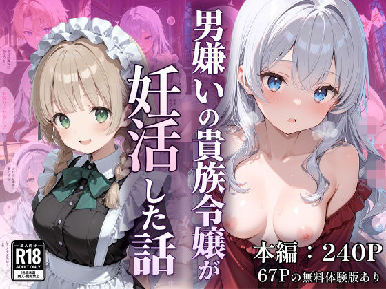 【d_754522】男嫌いの貴族令嬢が妊活した話【なつラボ】