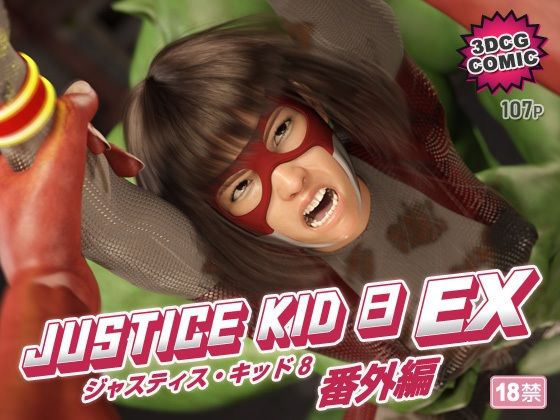 【d_754524】正義のヒーロー「JUSTICE KID 8 EX 番外編」【赤身】