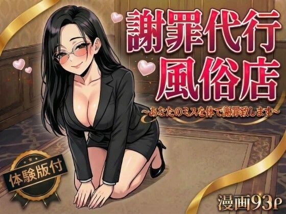 【d_754534】謝罪代行風俗店〜あなたのミスを体で謝罪代行します〜【漫画93P】【変態マジシャン】