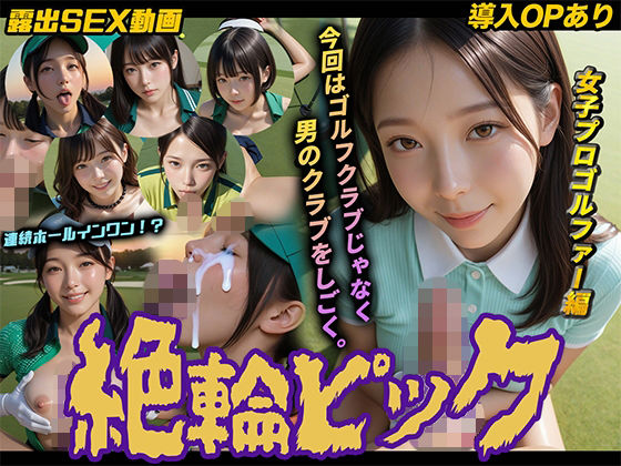 【d_754669】【導入OPあり】絶倫ピック〜女子プロゴルファー編〜【動画】【桃色まんごー】