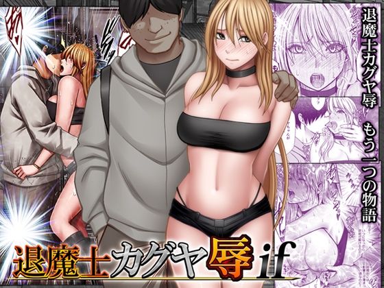 【d_754679】退魔士カグヤ辱if【クリムゾン】