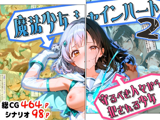 【d_754714】魔法少女シャインハート2 -守るべき人々から犯●れる少女-【えすおー】