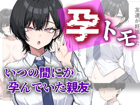 【d_754736】孕トモ-いつの間にか孕んでいた親友-【me3】