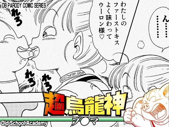 【d_754750】超烏龍神 ブ◯マ【オールドスクールアカデミー】