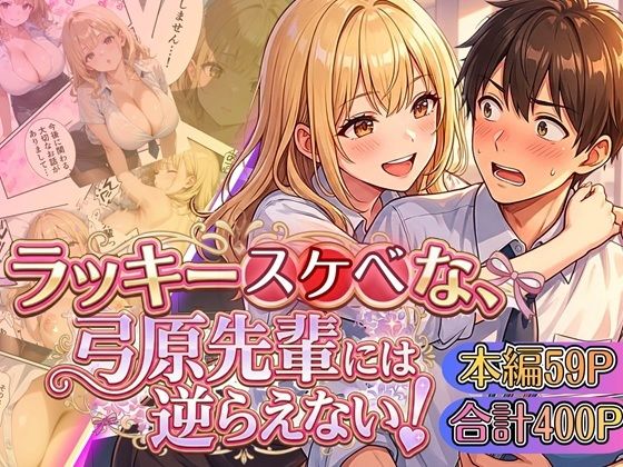【d_754775】ラッキースケベな弓原先輩には逆らえない！！【本編59P…合計400P収録！】【虚構クラブ】