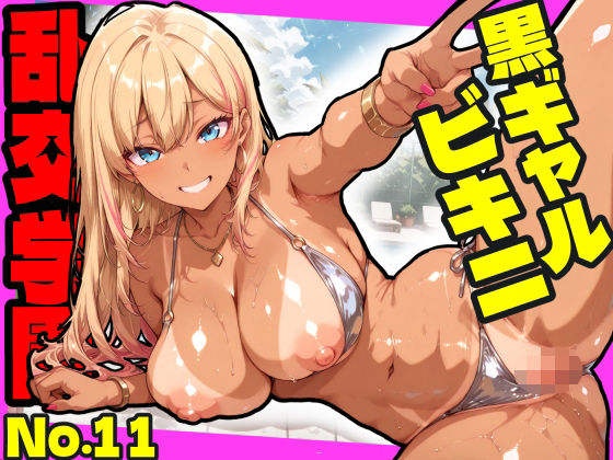 【d_754843】乱交学園No.11〜黒ギャルビキニ編〜ドスケベ黒ギャルたちとビキニ姿でやりまくり！【CG500枚】【おふとんパイナップル】