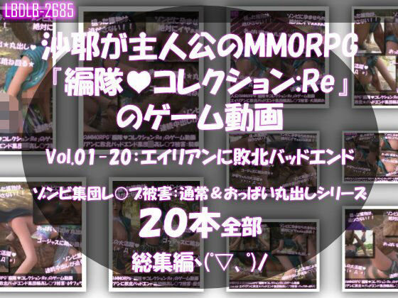 【d_754853】【△500】沙耶が主人公のMMORPG『編隊コレクション:Re』ゲーム動画（Vol.01〜20:ゾンビの集団によるレ○プ被害に遭ってしまう:おっぱい丸出しシリーズ20本全部入り総集編！）【Libido-Labo】