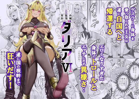 【d_754962】狂乱の討伐姫ダリア6【レイドソックス】