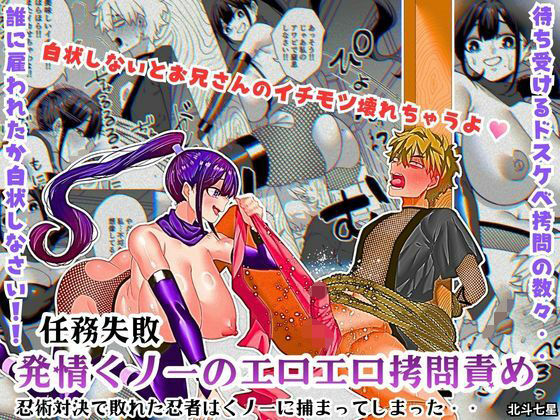 【d_755141】任務失敗！！ 発情くノ一のエロエロ拷問責め！！忍術対決で敗れた忍者はくノ一に捕まってしまった・・【北斗七星】