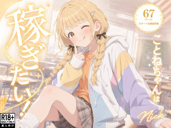 【d_755186】こ●ねちゃんは稼ぎたい！【Nick】
