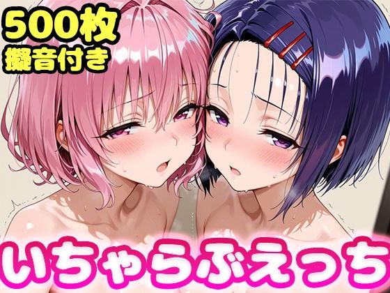 【d_755403】いちゃらぶえっち モ●＆西●寺編【かっふぃ】