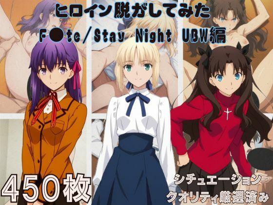 【d_755412】『F●te/Stay Night UBW』ヒロイン脱がしてみた スマホでも見やすい縦型 ムキムキ色黒モブがヤリたい放題 シチュエーション＆クオリティ厳選済み450枚！【しっぷどっく】