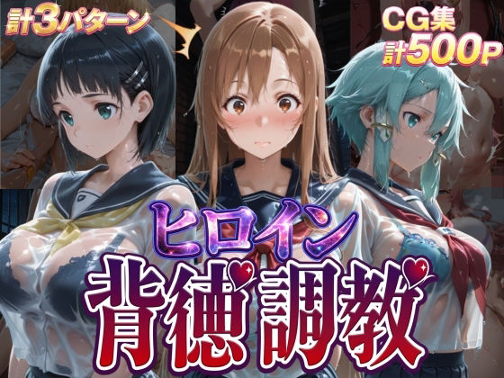 【d_755520】ヒロイン背徳調教-S〇O-【J-BOOKS】