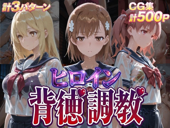 【d_755521】ヒロイン背徳調教-と●科学の超電磁砲-【J-BOOKS】