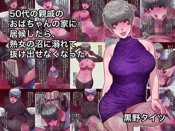 【d_755536】50代の親戚のおばちゃんの家に居候したら、熟女の沼に溺れて抜け出せなくなった【黒野タイツ】