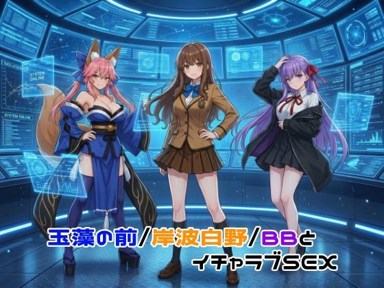 【d_755567】玉藻の前/岸波白野/BBとイチャラブSEX【ゆーかりさん】