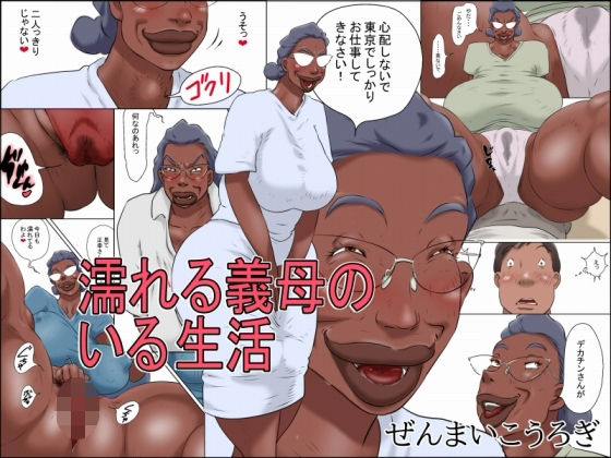 【d_755695】濡れる義母のいる生活【ぜんまいこうろぎ】