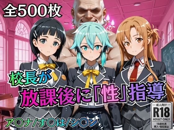 【d_755771】校長が放課後に「性」指導【S○O】【むちふわ生体研究所】