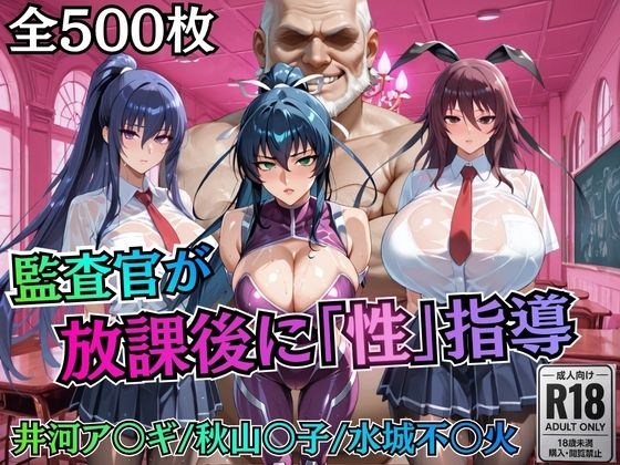【d_755774】校長が放課後に「性」指導【対○忍】【むちふわ生体研究所】
