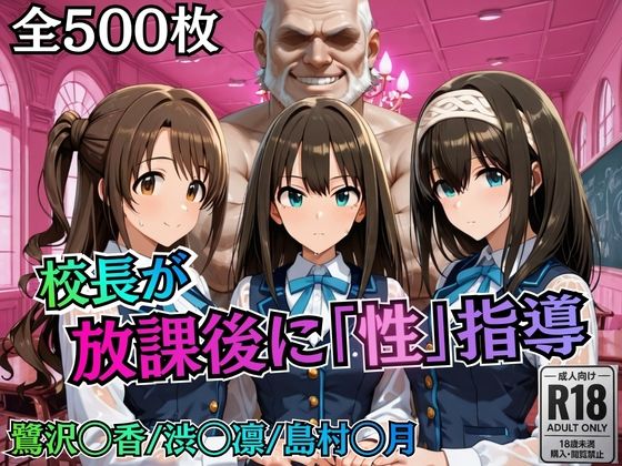 【d_755777】校長が放課後に「性」指導【デ○マス】【むちふわ生体研究所】