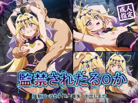 【d_756019】【アニメ18枚＋CG416枚】監禁されたるるか 〜強●フェラ、処女喪失、中出し〜【狂気のハロウィン】