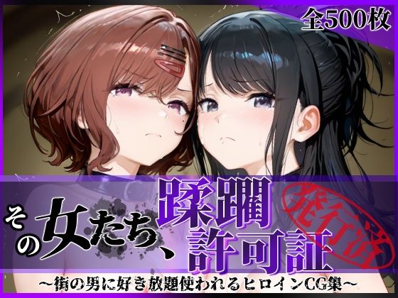 【d_756021】その女たち、蹂躙許可証発行済み -街の男たちに好き放題使われるヒロインCG集- 樋口●香＆風野●織編【陥落工房】