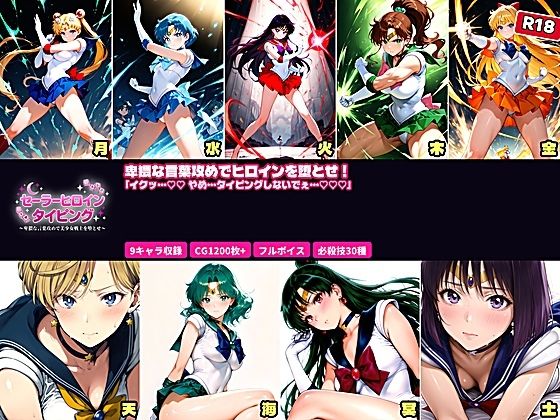 【d_756044】セーラーヒロイン タイピング 卑猥な言葉攻めと必殺技でヒロインを堕とせ！【あざす感謝法人】