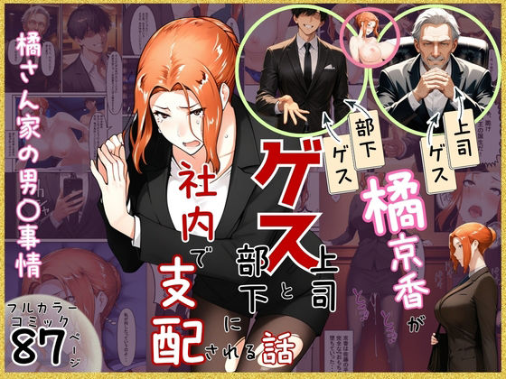 【d_756058】橘京香がゲス上司とゲス部下に社内で支配される話【ぶるーしゃとー】