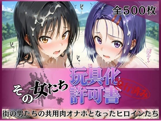 【d_756063】その女たち、玩具化許可証発行済み -街の男たちの共用肉オナホとなったヒロインたち- 古●川唯＆西●寺春奈編【みんなの陥落街】