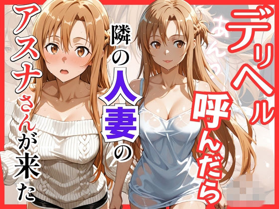【d_756071】【S○O】デリヘル呼んだら隣の人妻のアスナさんが来た【S級美女、解禁】