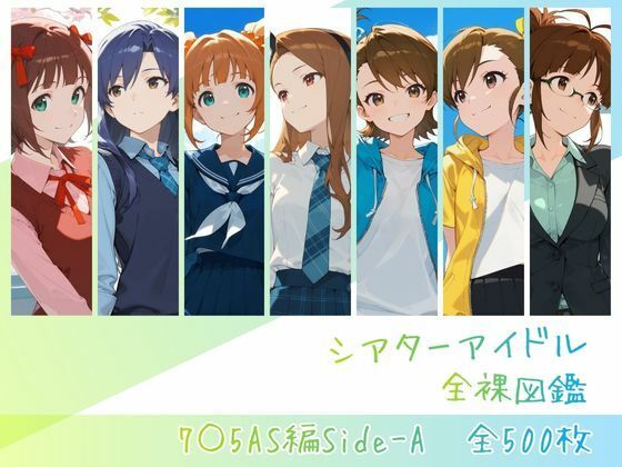 【d_756138】シアターアイドル全裸図鑑 7○5AS編Side-A【memento森】