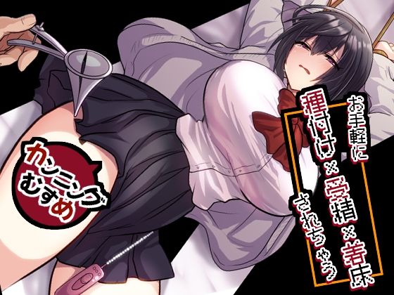 【d_756156】お手軽に種付け×受精×着床されちゃう【カンニングむすめ】【もふ屋】