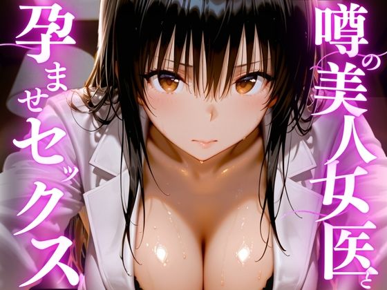 【d_756208】噂の美人女医と孕ませセックス【えりにゃ】