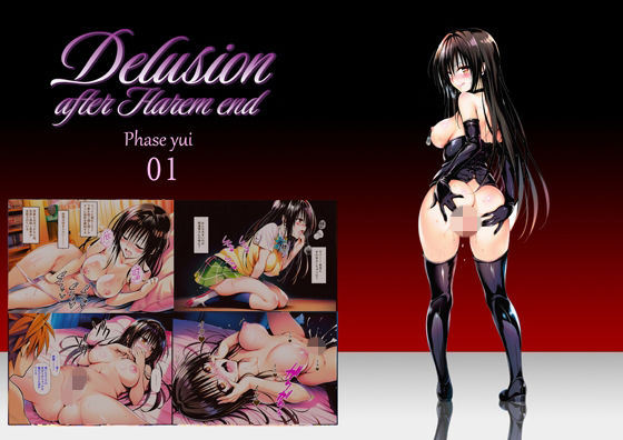 【d_756228】Delision after harem end ユ● 01【senga】