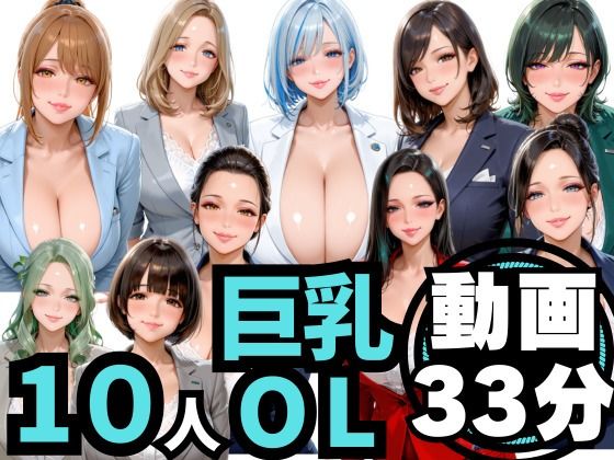 【d_756269】10人の巨乳OLと残業後にオフィスでマル秘S◯X（音声あり）【男ロマン】