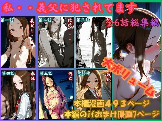 【d_756435】［漫画仕立て］私、義父に犯●れてます 総集編【rito】