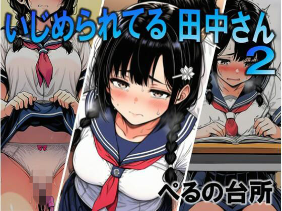 【d_756543】いじめられてる田中さん2【ぺるの台所】