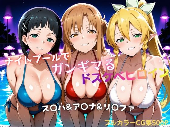 【d_756629】ナイトプールでガンギマるドスケベヒロイン ス〇ハ＆ア〇ナ＆リ〇ファ【タミフル】