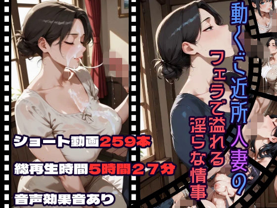 【d_756654】動くご近所人妻のフェラで溢れる淫らな情事【CQ妖精雨風】