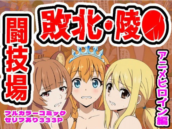 【d_756751】闘技場敗北ヒロイン（アニメ編）【しんくろん】