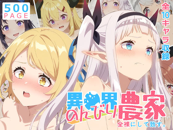 【d_756883】【のんびり農家】全裸にして致す。-異●界のんびり農家編-【500枚】【少女図鑑】