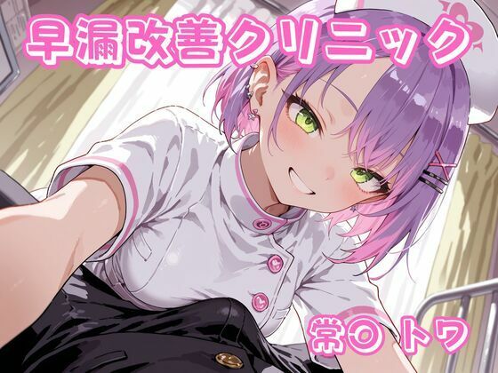 【d_756897】早漏改善クリニック 常〇トワ【チェス】