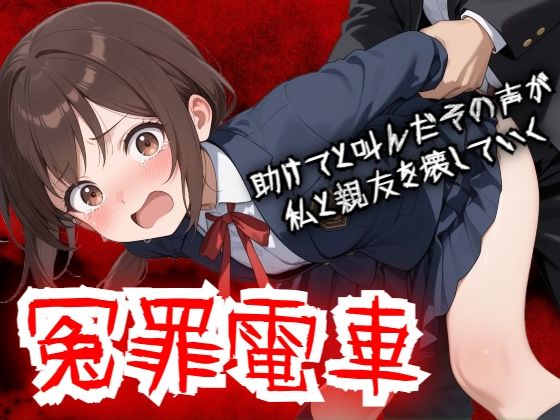 【d_756960】【羞恥体験告白】冤罪電車 助けてと叫んだその声が私と親友を壊していく【羞恥体験告白】