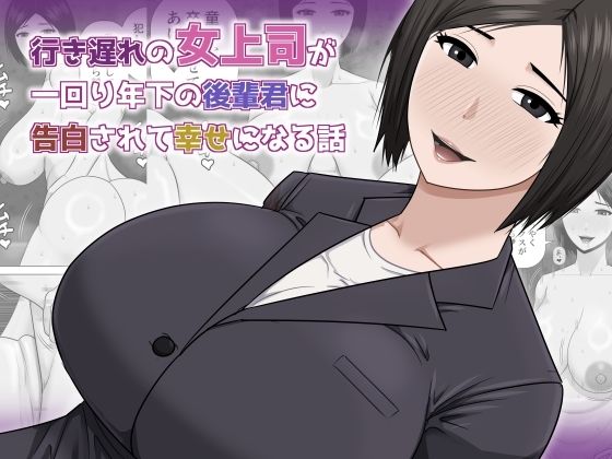 【d_756978】行き遅れの女上司が一回り年下の後輩君に告白されて幸せになる話【アスタローサン】