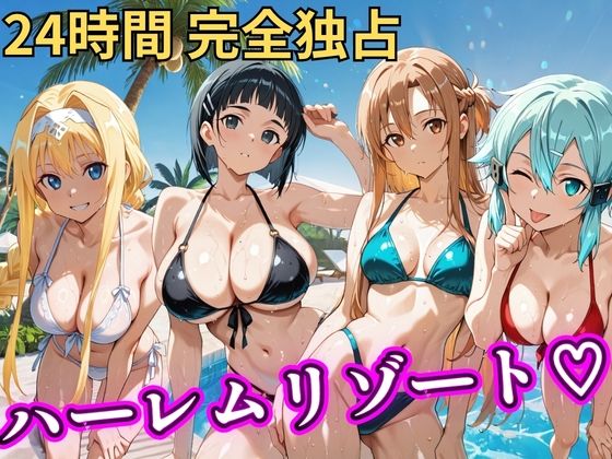 【d_757068】朝から晩までハーレムリゾート 【S○O】【NTR倶楽部】