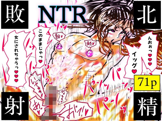 【d_757089】NTR敗北射精〜メス堕ち潜入捜査官ハヤテ〜【珍味書房】