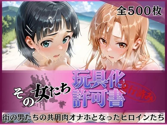【d_757092】その女たち、玩具化許可証発行済み -街の男たちの共用肉オナホとなったヒロインたち- ア●ナ＆直●編【みんなの陥落街】