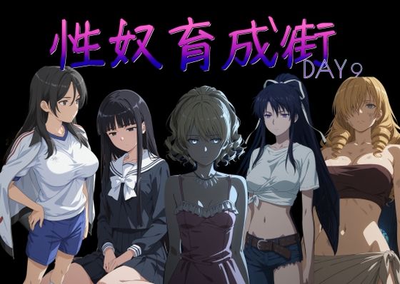 【d_757093】性奴育成街day9【AI女学園 LOW】